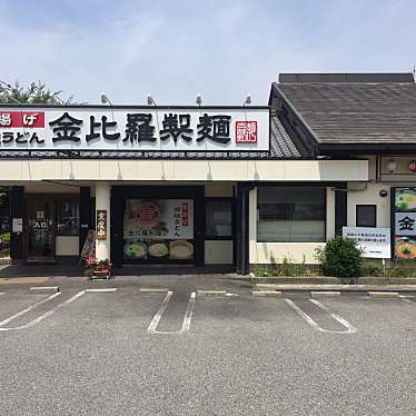 金比羅製麺 川西花屋敷店のundefinedに実際訪問訪問したユーザーunknownさんが新しく投稿した新着口コミの写真