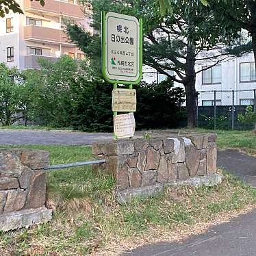 実際訪問したユーザーが直接撮影して投稿した北二十条西公園幌北日の出公園の写真