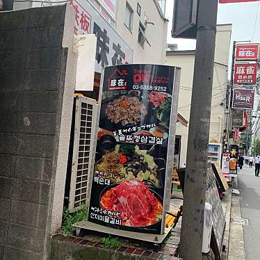 ともぽぽさんが投稿した百人町韓国料理のお店鉄板焼き 味在/テッパンヤキ アゼの写真