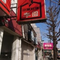 実際訪問したユーザーが直接撮影して投稿した本郷町中華料理李園の写真