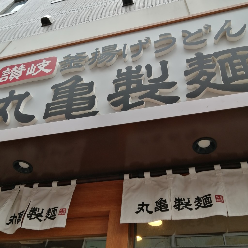 実際訪問したユーザーが直接撮影して投稿した船橋うどん丸亀製麺 千歳船橋店の写真