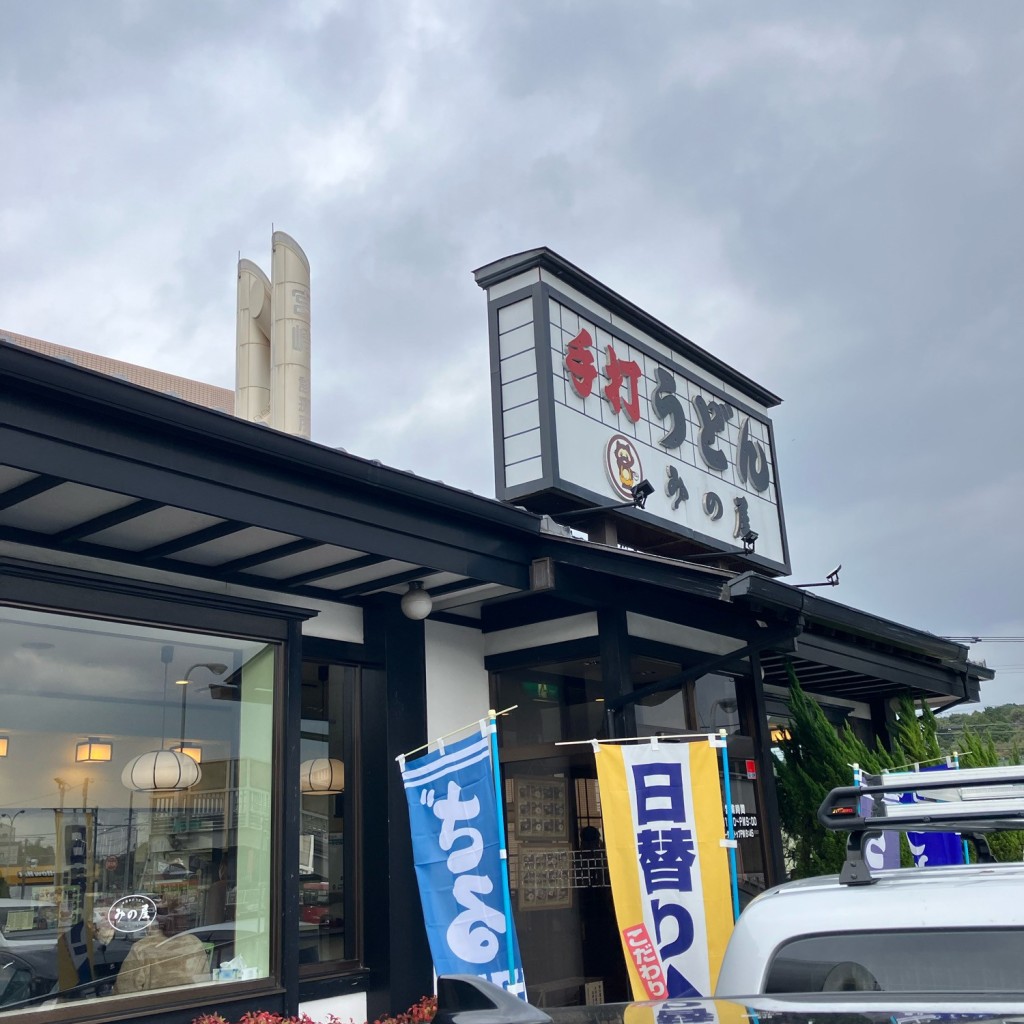 実際訪問したユーザーが直接撮影して投稿した久山台うどんみの屋うどん 久山台店の写真