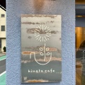 実際訪問したユーザーが直接撮影して投稿した大井カフェhinata cafeの写真