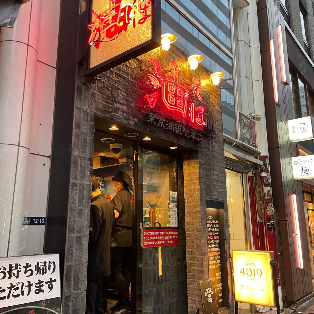 麺sLIFEさんが投稿した銀座ラーメン / つけ麺のお店東京油組総本店 銀座組/とうきょうあぶらぐみそうほんてんぎんざぐみの写真