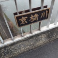 実際訪問したユーザーが直接撮影して投稿した河川京橋川の写真