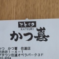 実際訪問したユーザーが直接撮影して投稿した赤井とんかつとんかつ かつ喜 ポップタウン住道オペラパーク店の写真