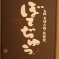 実際訪問したユーザーが直接撮影して投稿した悲田院町お好み焼きぼてぢゅう 天王寺ミオ店の写真