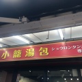 実際訪問したユーザーが直接撮影して投稿した北長狭通点心 / 飲茶台湾タンパオ 三宮生田ロード店の写真