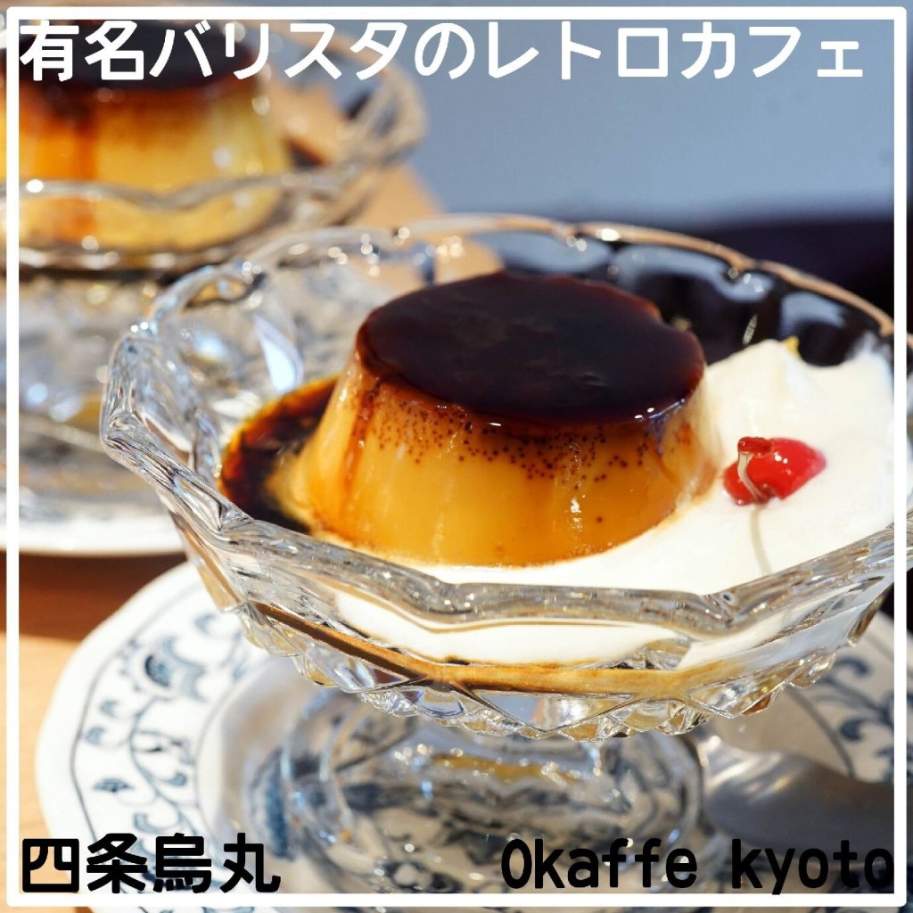よっしー関西グルメさんが投稿した神明町カフェのお店オカフェ キョウト/Okaffe kyotoの写真