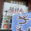 実際訪問したユーザーが直接撮影して投稿した女川浜丼ものまぐろ屋 明神丸の写真