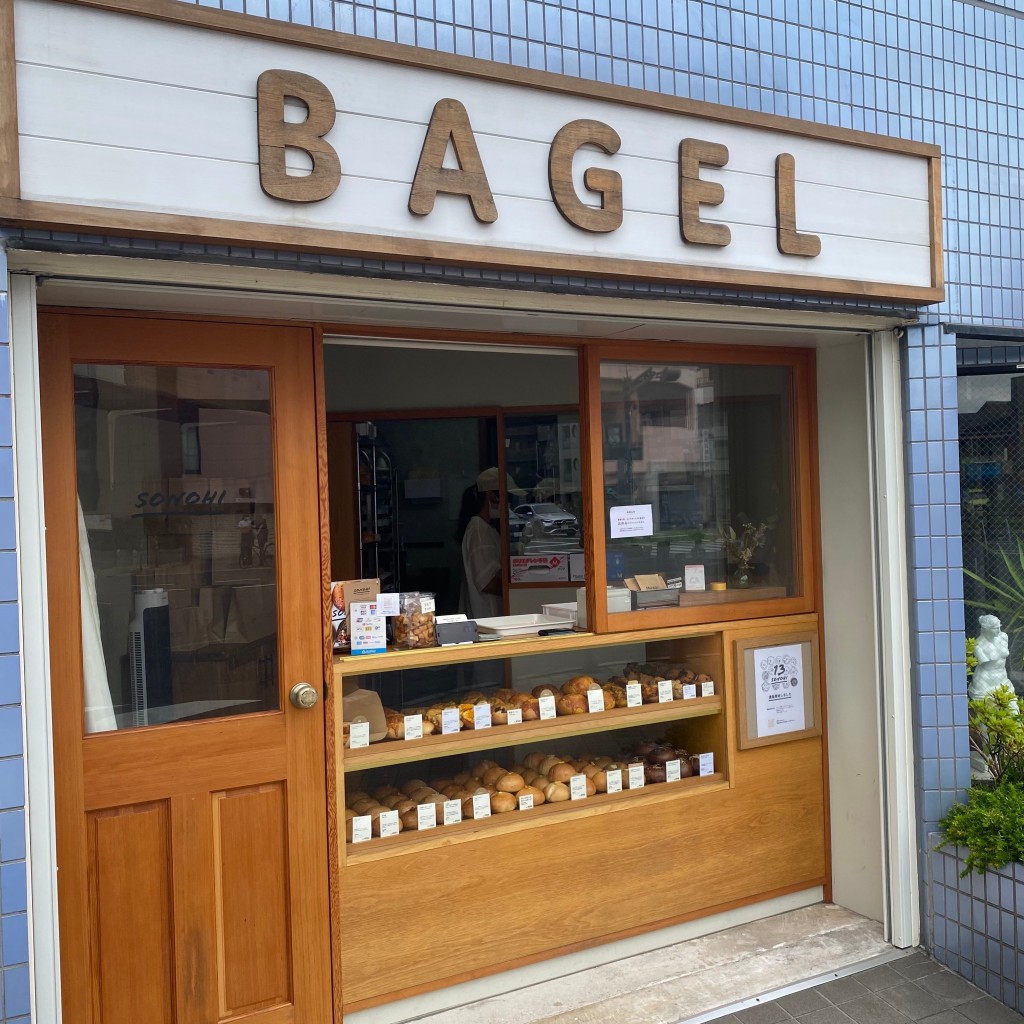 実際訪問したユーザーが直接撮影して投稿した西巣鴨ベーグルSONOHI BAGEL 西巣鴨店の写真