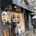 実際訪問したユーザーが直接撮影して投稿した東野田町ラーメン専門店麺は鎹 京橋店の写真