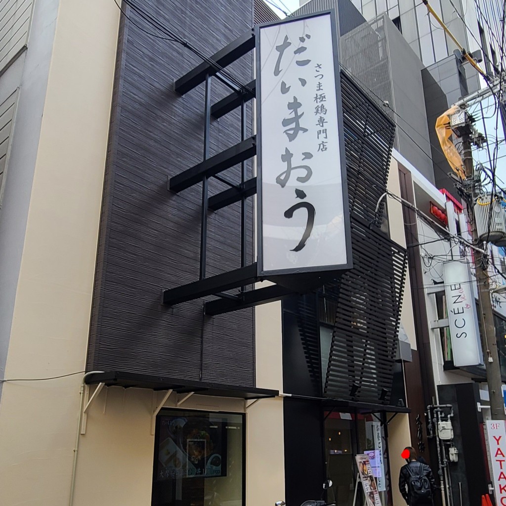 実際訪問したユーザーが直接撮影して投稿した茶屋町居酒屋さつま極鶏専門店 だいまおうの写真