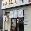 実際訪問したユーザーが直接撮影して投稿した新井ラーメン専門店麺屋 はし本の写真