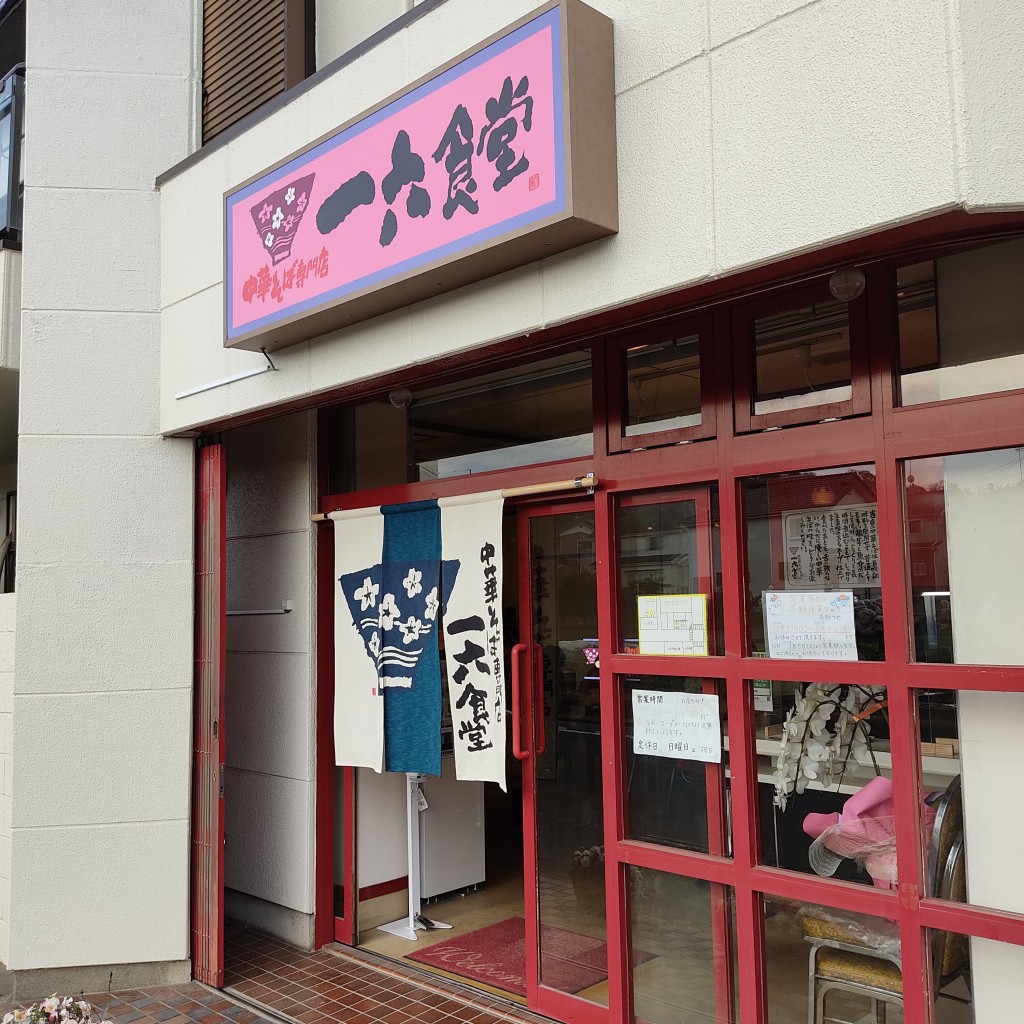 実際訪問したユーザーが直接撮影して投稿した小宮町ラーメン専門店一六食堂の写真