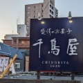 実際訪問したユーザーが直接撮影して投稿した錦町和菓子株式会社千鳥饅頭総本舗 錦町店の写真