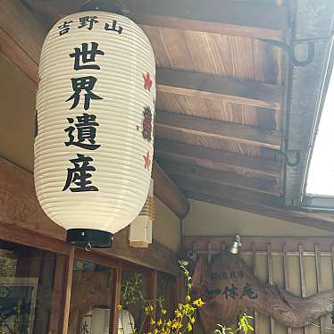 dan子tentenさんが投稿した吉野山神社のお店吉水神社/ヨシミズジンジャの写真