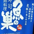 実際訪問したユーザーが直接撮影して投稿した玉井町寿司魚の巣 豊中エトレ店の写真