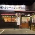 実際訪問したユーザーが直接撮影して投稿した北別府ラーメン専門店麺屋・國丸。神戸伊川谷店の写真