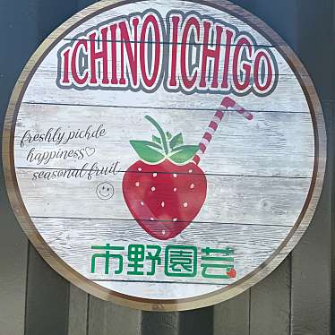 実際訪問したユーザーが直接撮影して投稿した田代町スイーツいちのいちごの甘い隠れ家の写真