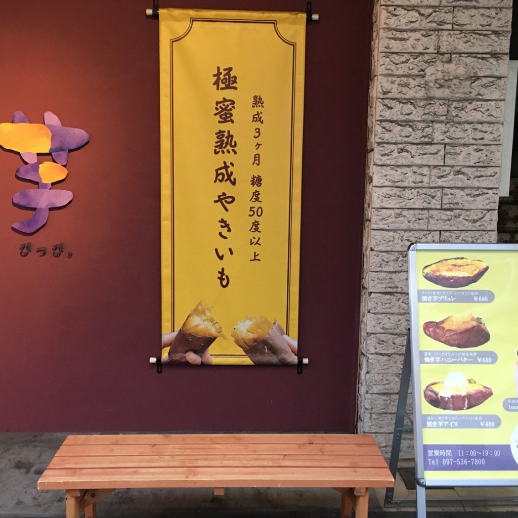実際訪問したユーザーが直接撮影して投稿した中央町焼き芋 / 芋スイーツ芋ぴっぴ。大分店の写真