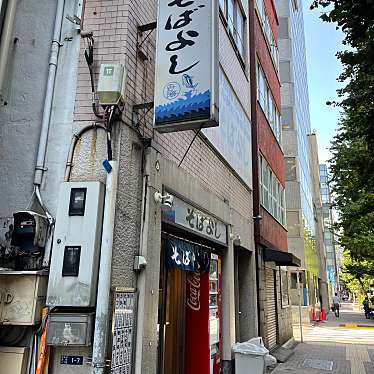 H-Saiさんが投稿した日本橋本町そばのお店鰹節問屋直営 そばよし/カツオブシドンヤチョクエイ ソバヨシの写真