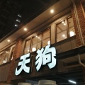 実際訪問したユーザーが直接撮影して投稿した保和食 / 日本料理和食れすとらん 天狗 吉川店の写真