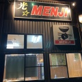 実際訪問したユーザーが直接撮影して投稿した波志江町ラーメン専門店光☆MENJIの写真