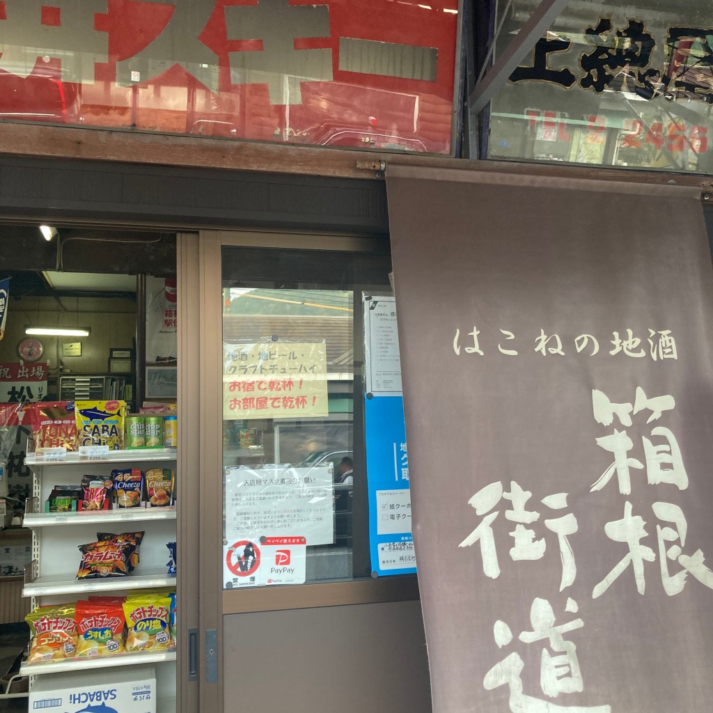 実際訪問したユーザーが直接撮影して投稿した強羅酒屋上総屋酒店の写真