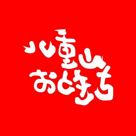 実際訪問したユーザーが直接撮影して投稿した新栄町ホルモン八重山おときちの写真