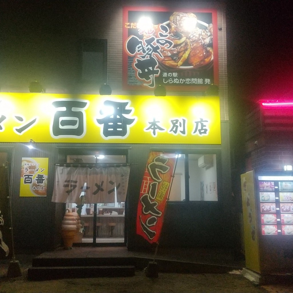 実際訪問したユーザーが直接撮影して投稿した上本別ラーメン専門店百番 本別店の写真