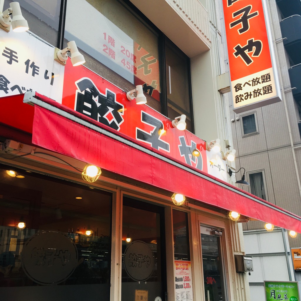 実際訪問したユーザーが直接撮影して投稿した二ツ谷町居酒屋食べ放題 餃子や 東神奈川店の写真