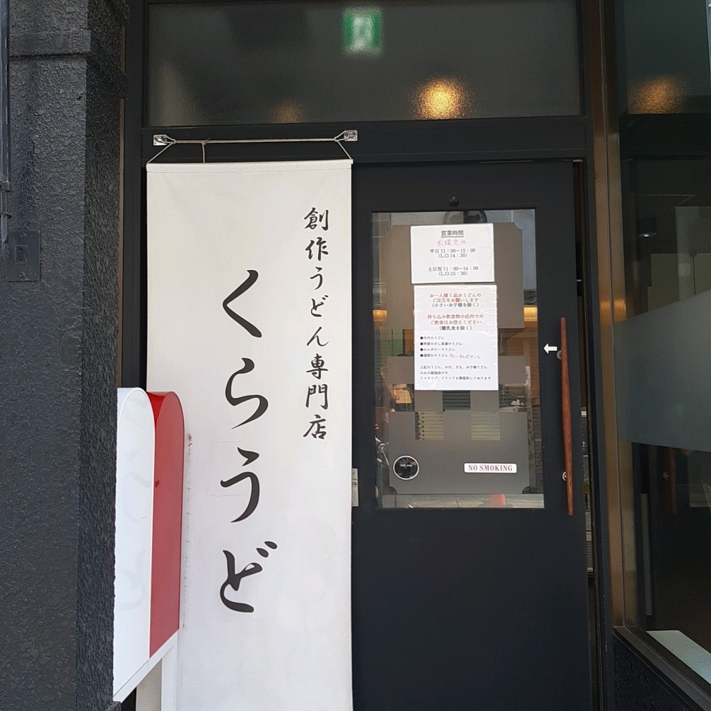 実際訪問したユーザーが直接撮影して投稿した連雀町うどん創作うどん専門店くらうどの写真