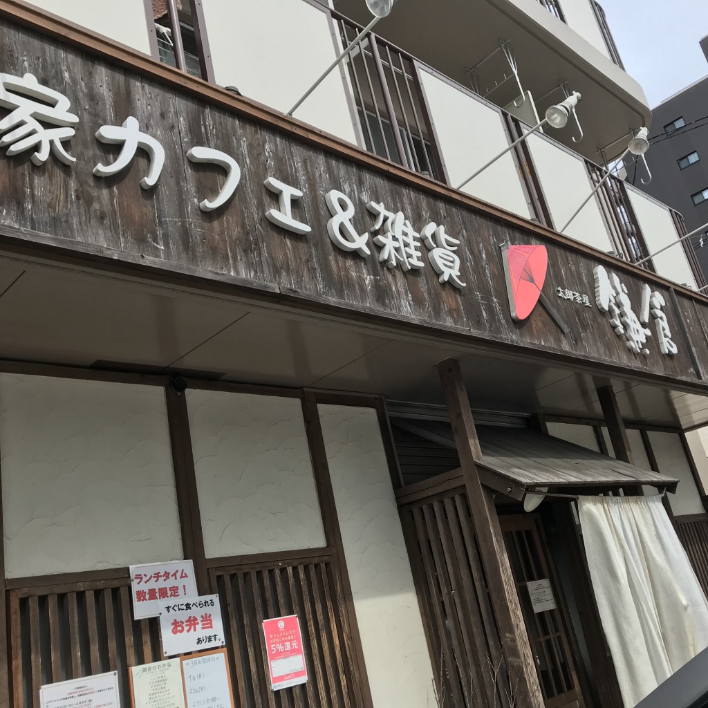 実際訪問したユーザーが直接撮影して投稿した上杉カフェ太郎茶屋 鎌倉 仙台上杉店の写真