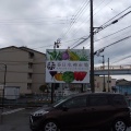 実際訪問したユーザーが直接撮影して投稿した木太町産地直売所春日水神市場の写真