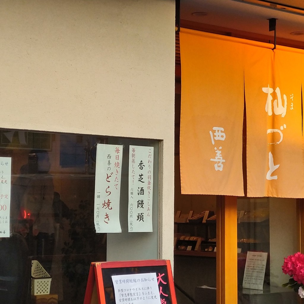 実際訪問したユーザーが直接撮影して投稿した瓦口和菓子西善 香芝店の写真