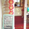 実際訪問したユーザーが直接撮影して投稿した西川口喫茶店街角小桟の写真