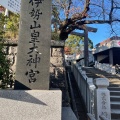 実際訪問したユーザーが直接撮影して投稿した宮崎町神社伊勢山皇大神宮の写真