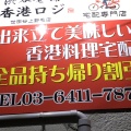 実際訪問したユーザーが直接撮影して投稿した鉢山町香港料理香港ロジ デリバリー専門 鉢山町店の写真