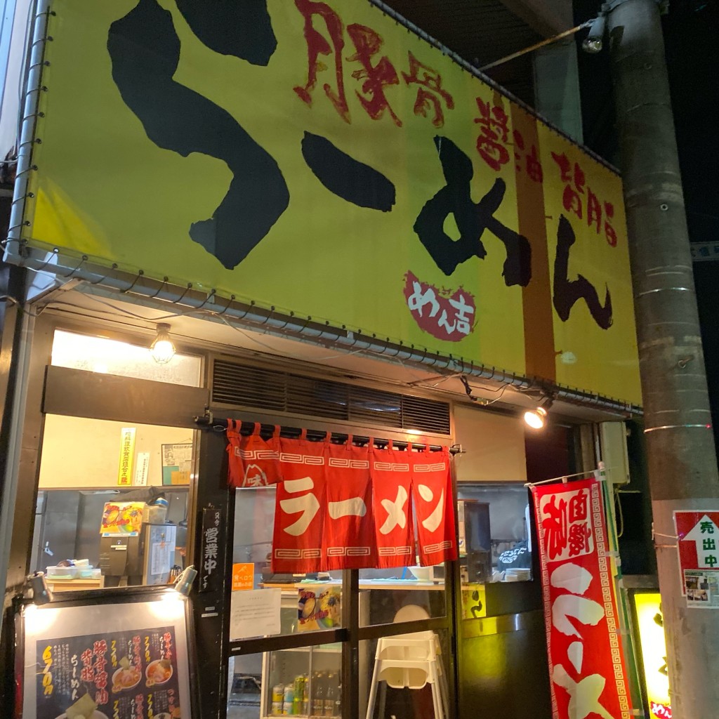 実際訪問したユーザーが直接撮影して投稿した豊四季ラーメン / つけ麺屋台とんこつらーめん めん吉の写真