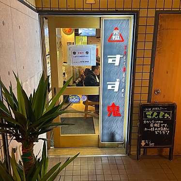 sobaniku-kさんが投稿した赤坂ラーメン専門店のお店元祖スタミナ満点らーめん すず鬼 赤坂店/ガンソスタミナマンテンラーメン スズオニ アカサカテンの写真