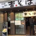 実際訪問したユーザーが直接撮影して投稿した銀座そば吉そば 銀座本店の写真