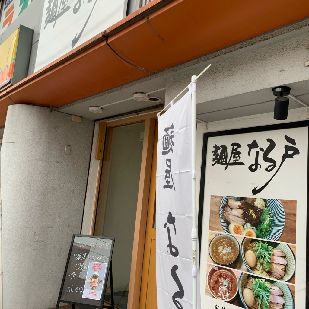 実際訪問したユーザーが直接撮影して投稿した松籟荘つけ麺専門店麺屋 なる戸の写真