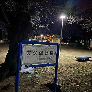 実際訪問したユーザーが直接撮影して投稿した多摩平公園大久保公園の写真