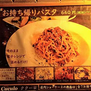 実際訪問したユーザーが直接撮影して投稿した阿佐谷北イタリアンDeli & Restaurant Cuculoの写真