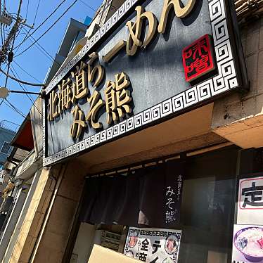 オレンジパン大好きさんが投稿した王子ラーメン専門店のお店北海道らーめん みそ熊/ホッカイドウラーメン ミソクマの写真