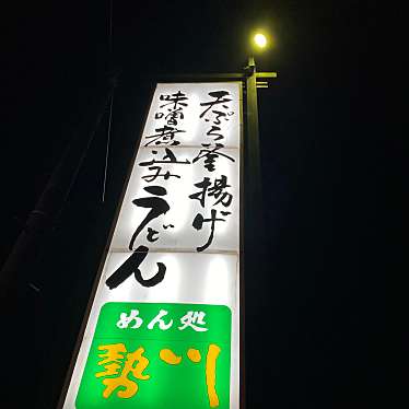 実際訪問したユーザーが直接撮影して投稿した東高田町うどん勢川 二川店の写真
