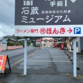 実際訪問したユーザーが直接撮影して投稿した脇元ラーメン / つけ麺ラーメン専門 マルタケほんき 姶良店の写真