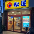 実際訪問したユーザーが直接撮影して投稿した高砂牛丼松屋 京成高砂店の写真