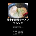 実際訪問したユーザーが直接撮影して投稿した稲沢町ラーメン専門店博多ド豚骨 マルシンの写真